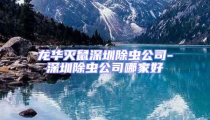 龙华灭鼠深圳除虫公司-深圳除虫公司哪家好