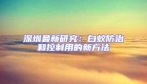 深圳最新研究：白蚁防治和控制用的新方法