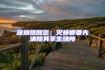 深圳提醒您：灭蟑螂要先清除其孳生场所