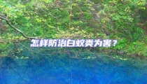怎样防治白蚁类为害？