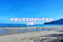 灭虫公司怎样进行灭虫活动呢？