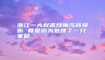 浙江一大叔高烧腹泻肾损伤 竟是因为处理了一只家鼠