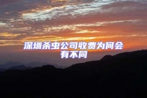深圳杀虫公司收费为何会有不同