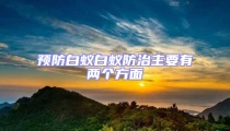预防白蚁白蚁防治主要有两个方面