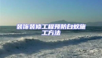 装饰装修工程预防白蚁施工方法