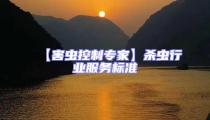 【害虫控制专家】杀虫行业服务标准