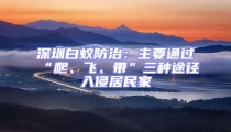 深圳白蚁防治：主要通过“爬、飞、带”三种途径入侵居民家