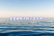 宝宝被蚊子咬了怎么办？