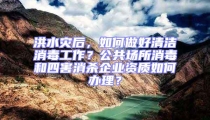 洪水灾后，如何做好清洁消毒工作？公共场所消毒和四害消杀企业资质如何办理？