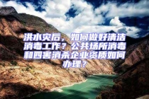 洪水灾后，如何做好清洁消毒工作？公共场所消毒和四害消杀企业资质如何办理？