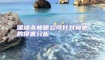 深圳杀蟑螂公司针对蟑螂的侵害分析
