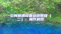 空间喷洒设备培训教程（二）：操作规范