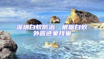 深圳白蚁防治:根据白蚁外露迹象找巢