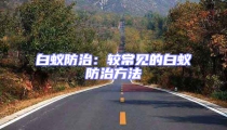 白蚁防治:较常见的白蚁防治方法