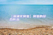 【深圳灭臭虫】臭虫的综合防治