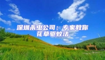 深圳杀虫公司：专家教你花草驱蚊法
