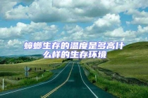 蟑螂生存的温度是多高什么样的生存环境