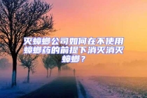 灭蟑螂公司如何在不使用蟑螂药的前提下消灭消灭蟑螂？