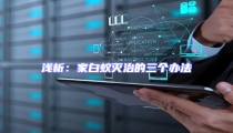 浅析：家白蚁灭治的三个办法