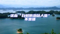 这些“白蚁防治站人员”不靠谱