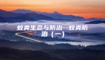 蚊类生态与防治--蚊类防治(一)
