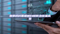 袁郭岭村香榧树白蚁防治初显成效