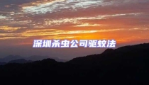 深圳杀虫公司驱蚊法