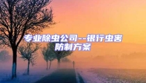 专业除虫公司--银行虫害防制方案
