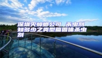 深圳灭蟑螂公司 杀虫剂知多少之类型篇固体杀虫剂