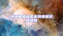 深圳集体宿舍杀臭虫报价和通知