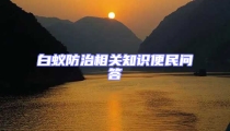 白蚁防治相关知识便民问答