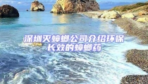 深圳灭蟑螂公司介绍环保长效的蟑螂药