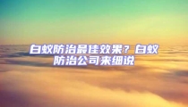 白蚁防治最佳效果？白蚁防治公司来细说