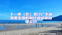 十一市（区）签订广东省有害生物防制行业诚信自律公约