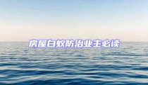 房屋白蚁防治业主必读