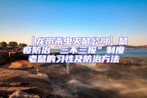 【龙岗杀虫灭鼠公司】鼠疫防治“三不三报”制度老鼠的习性及防治方法