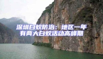深圳白蚁防治：地区一年有两大白蚁活动高峰期