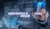 深圳白蚁防治公司    介绍白蚁的危害