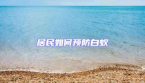 居民如何预防白蚁