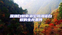 深圳白蚁防治公司浅谈白蚁的生存条件