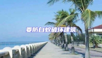 要防白蚁破坏建筑
