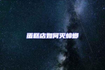 蛋糕店如何灭蟑螂