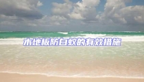 木地板防白蚁的有效措施