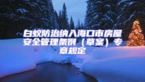 白蚁防治纳入海口市房屋安全管理条例（草案）专章规定