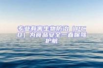 专业有害生物防治（PCO）为食品安全一直保驾护航