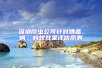 深圳除虫公司针对跳蚤、螨、蚂蚁效果评估原则