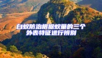 白蚁防治根据蚁巢的三个外表特征进行辨别