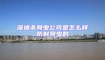 深圳杀臭虫公司是怎么样防制臭虫的