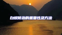 白蚁防治的重要性及方法