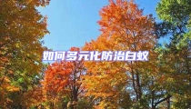 如何多元化防治白蚁